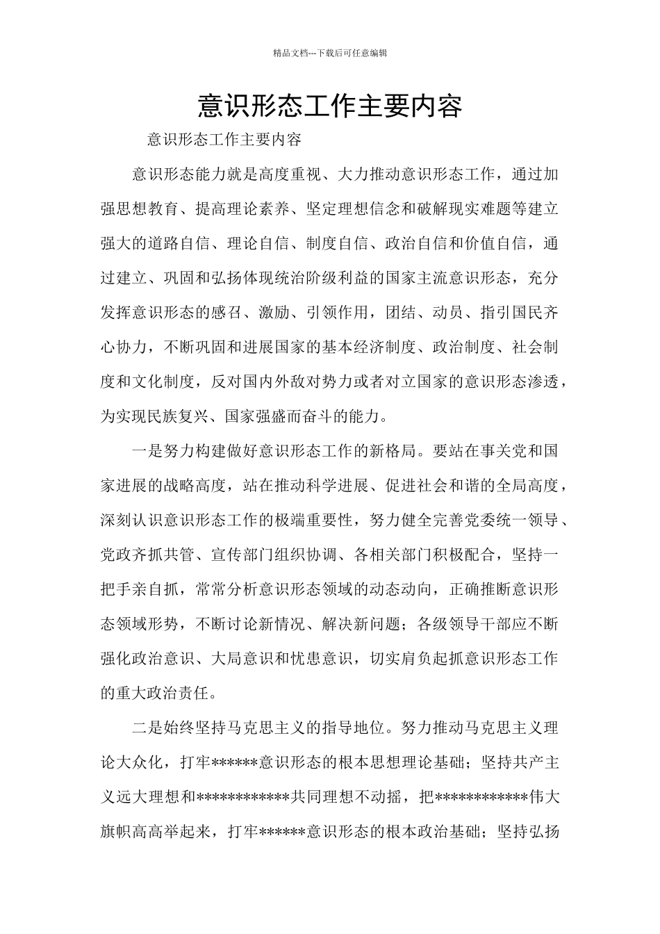 意识形态工作主要内容_第1页