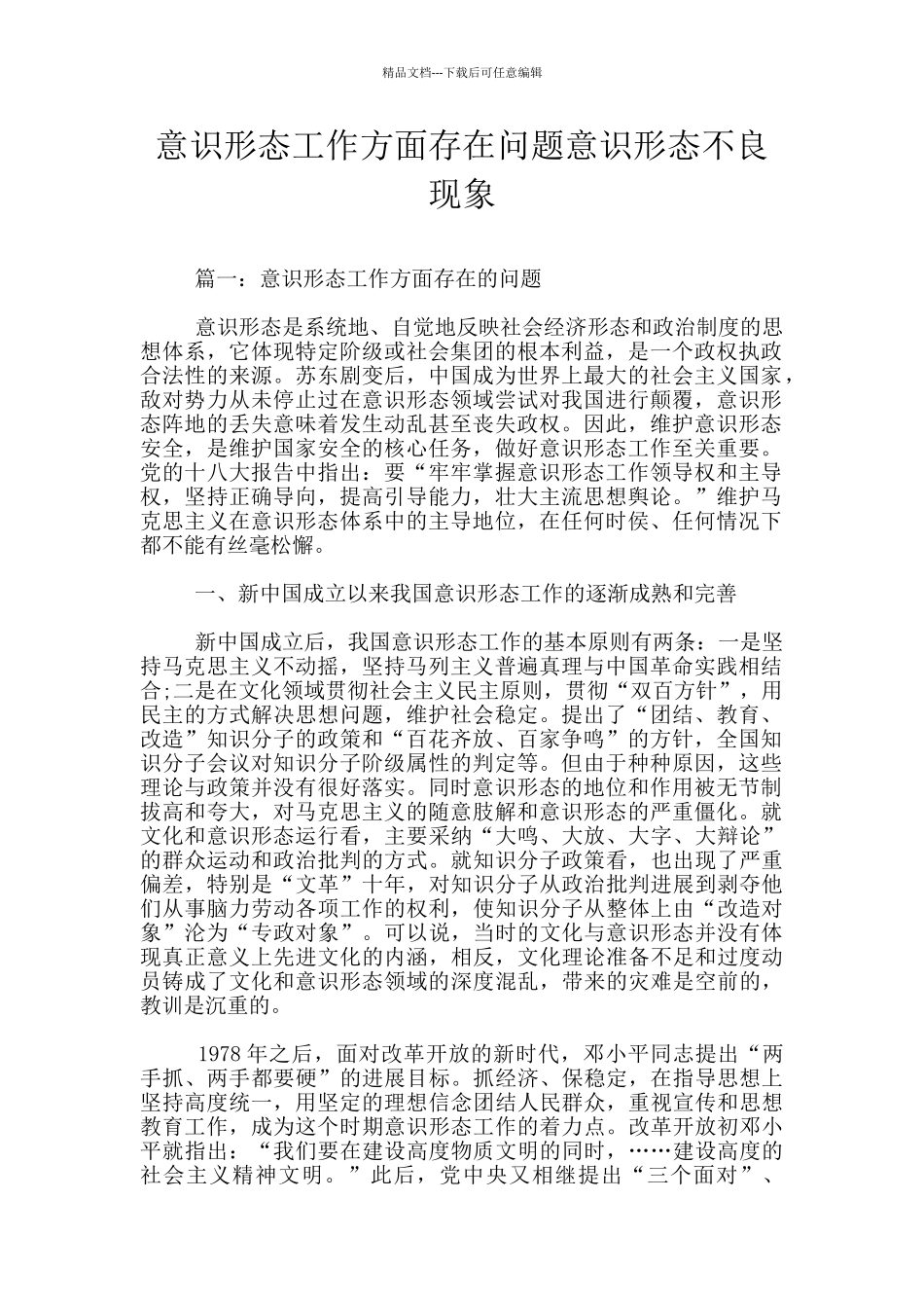 意识形态工作方面存在问题意识形态不良现象_第1页