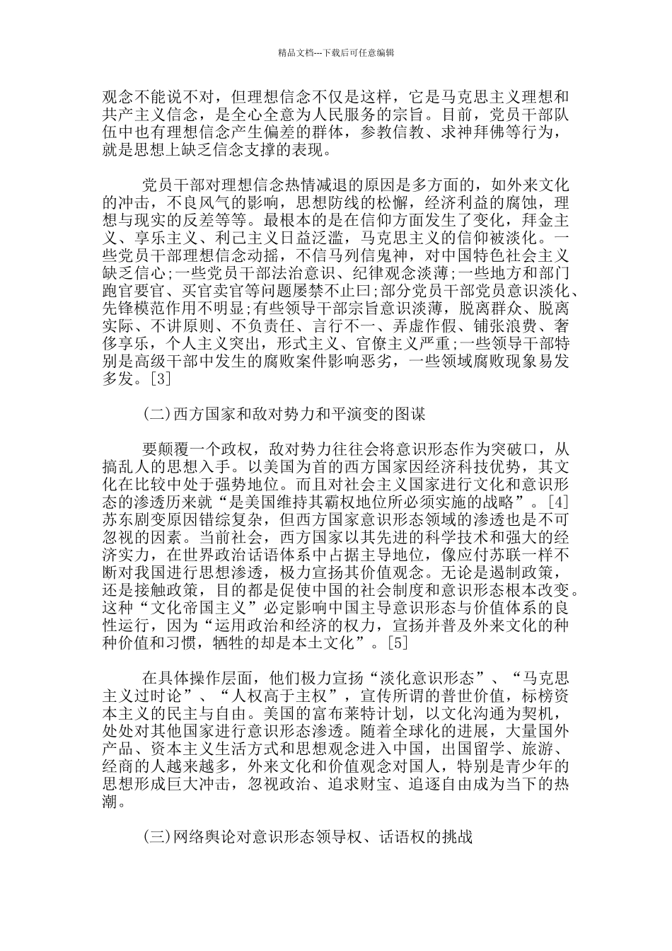 意识形态工作方面存在问题意识形态不良现象_第3页