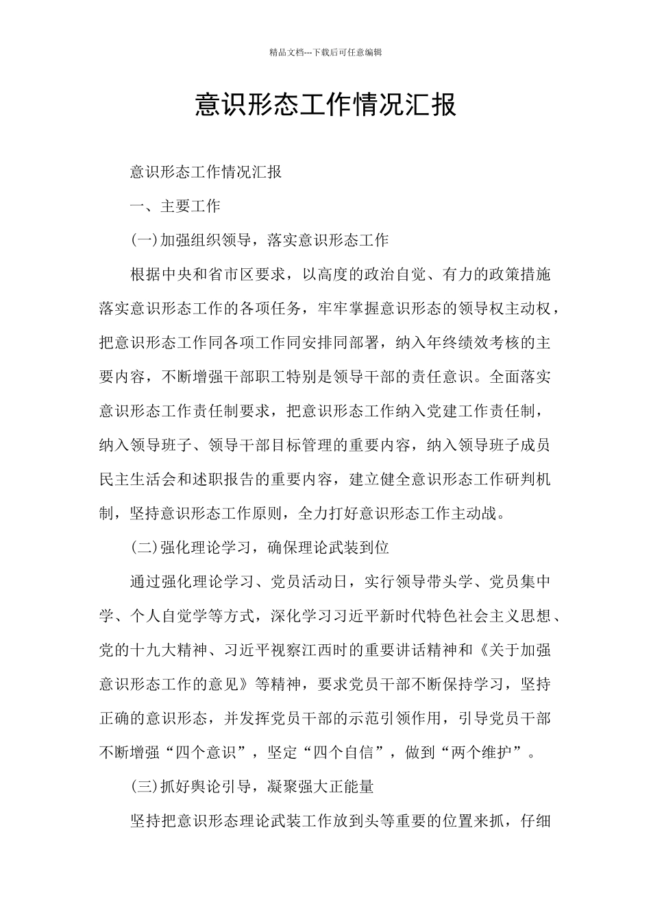 意识形态工作情况汇报_第1页