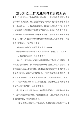 意识形态工作交流研讨发言稿五篇