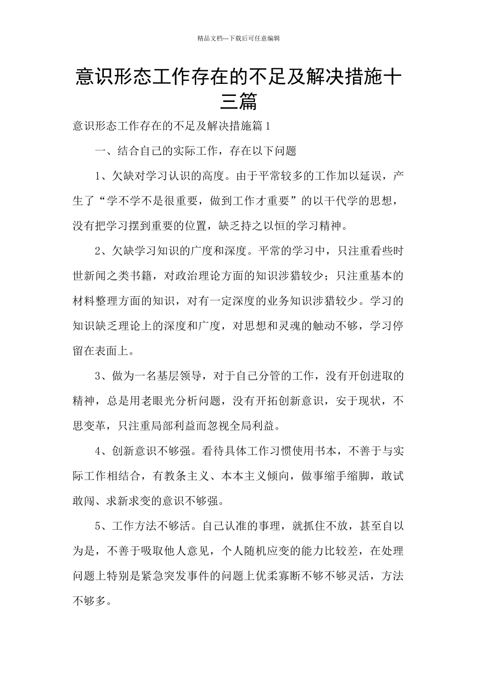 意识形态工作存在的不足及解决措施十三篇_第1页