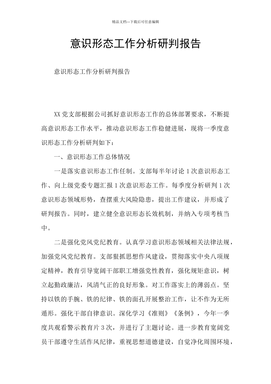 意识形态工作分析研判报告_第1页