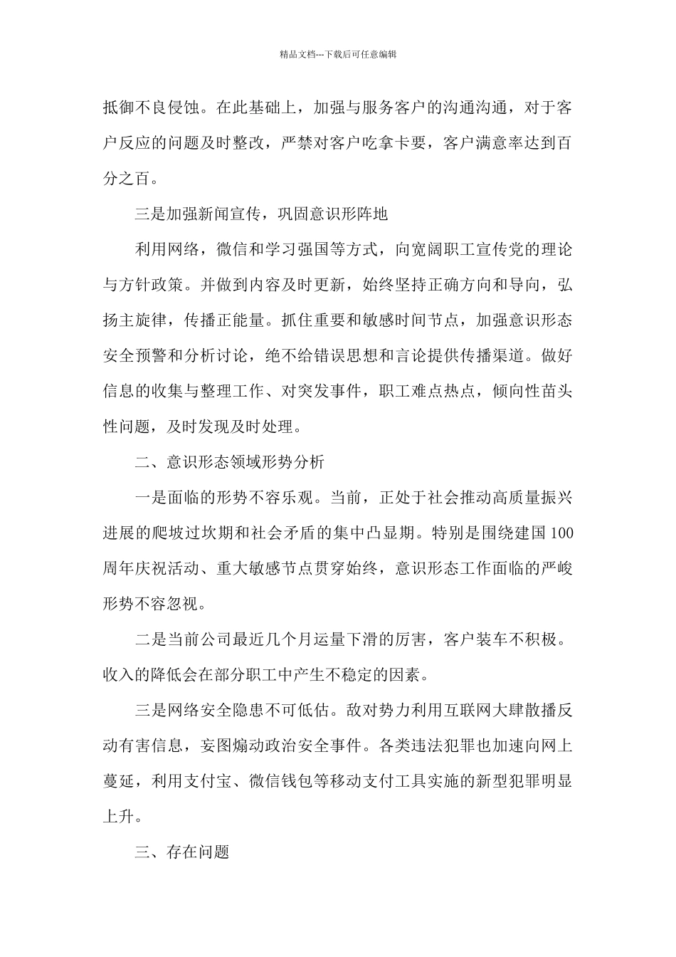 意识形态工作分析研判报告_第2页