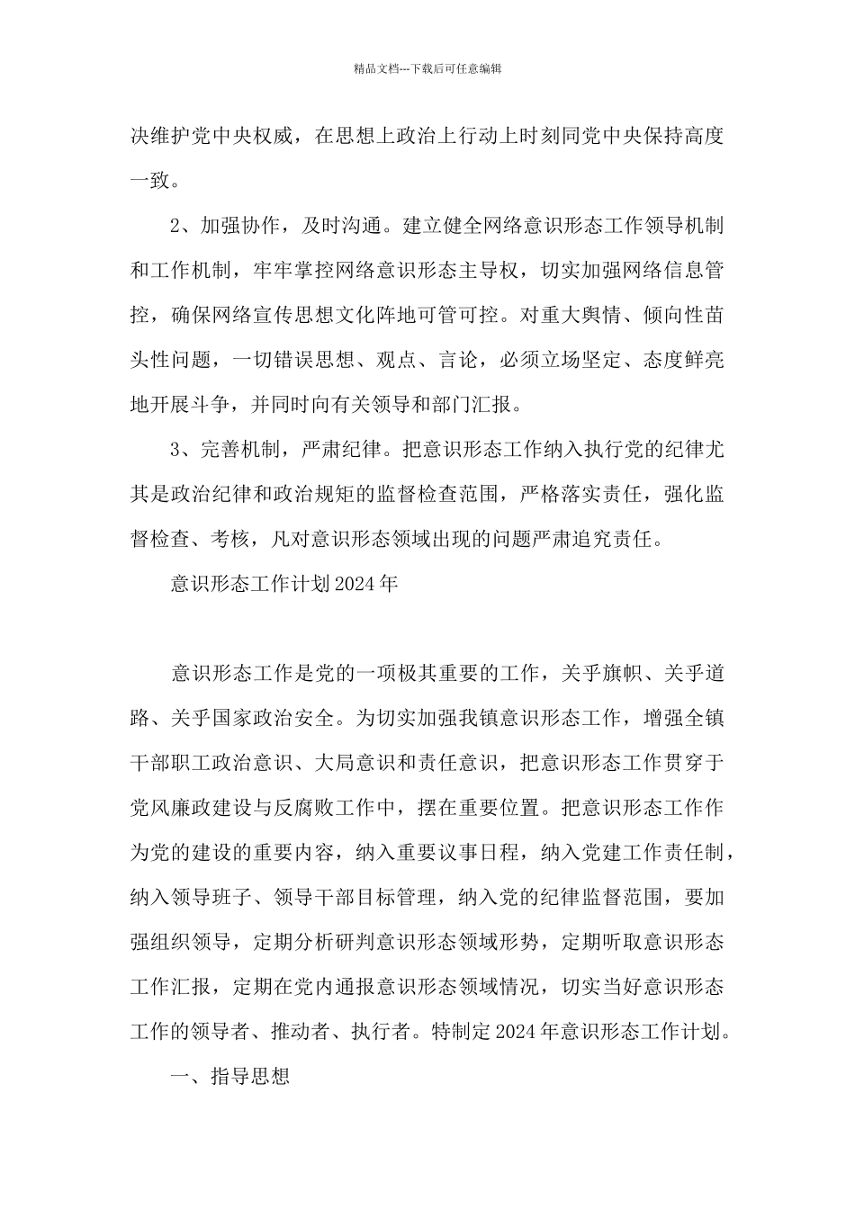 意识形态工作计划2024年_第3页