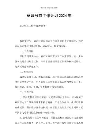 意识形态工作计划2024年
