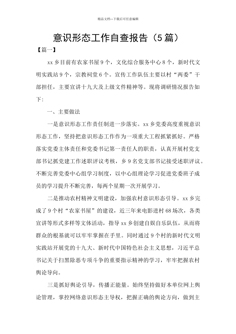 意识形态工作自查报告_第1页