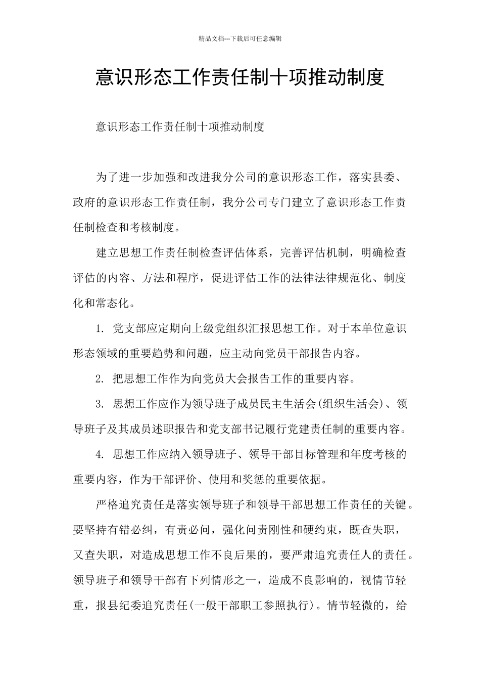 意识形态工作责任制十项推进制度_第1页