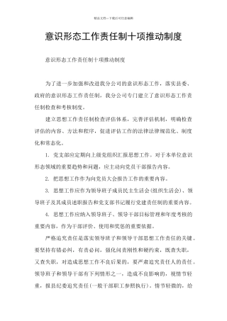 意识形态工作责任制十项推进制度