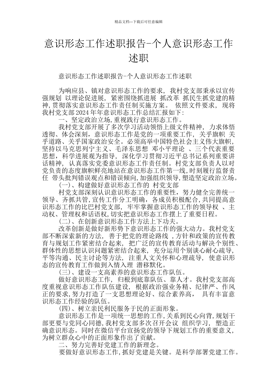 意识形态工作述职报告_第1页