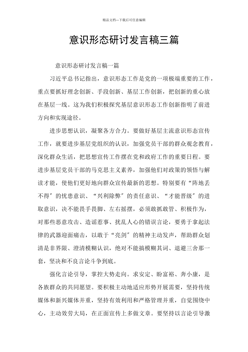 意识形态研讨发言稿三篇_第1页