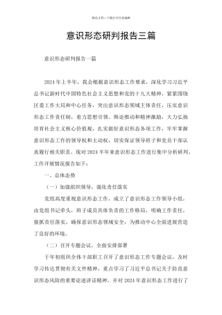 意识形态研判报告三篇