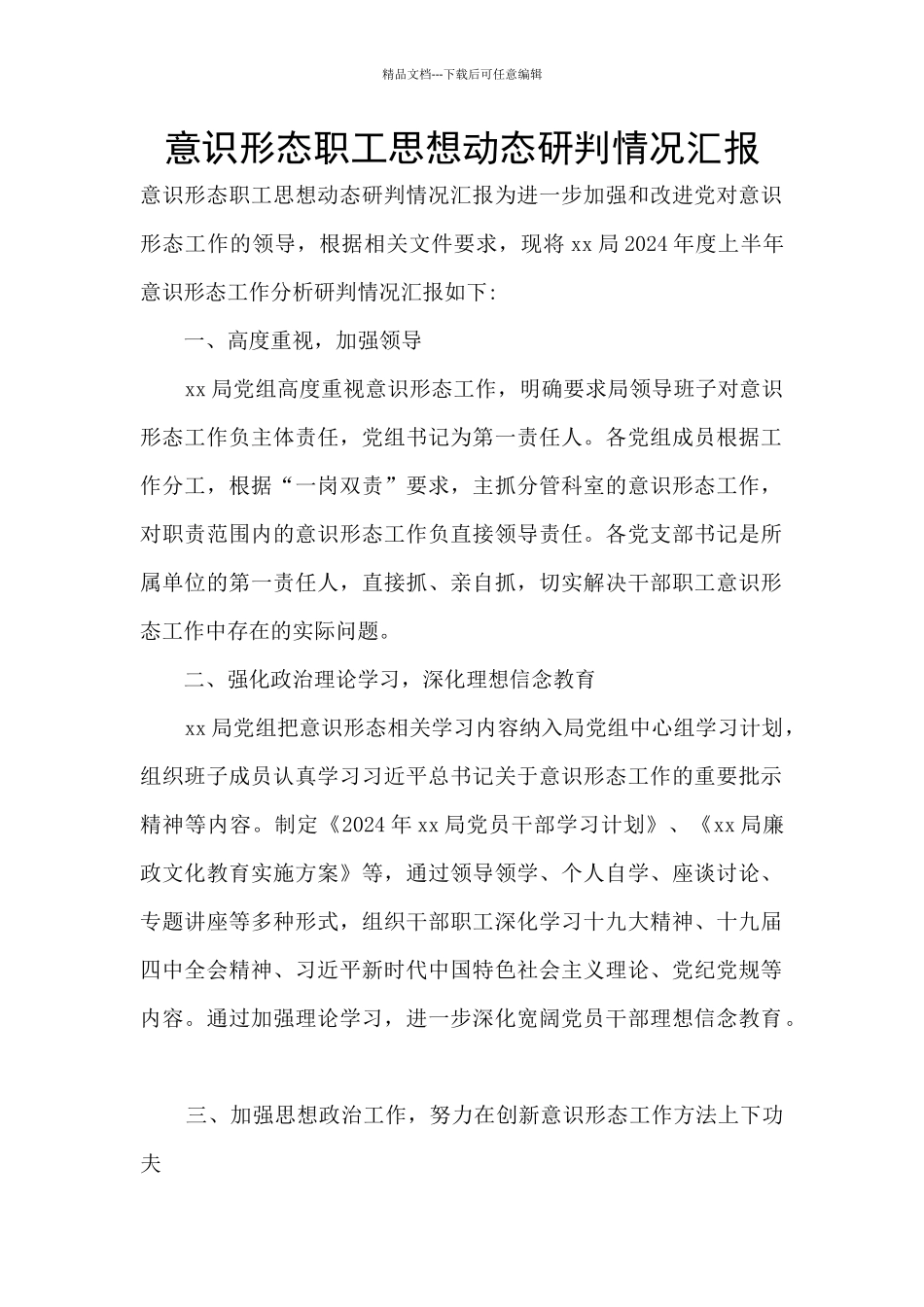 意识形态职工思想动态研判情况汇报_第1页