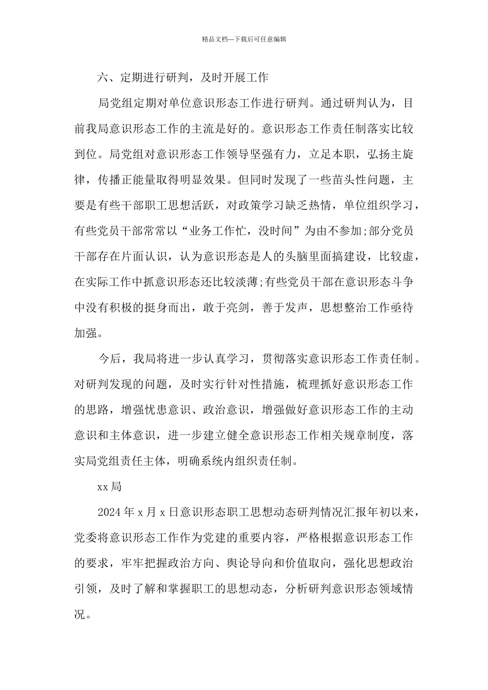意识形态职工思想动态研判情况汇报_第3页