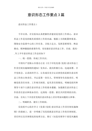 意识形态工作要点3篇