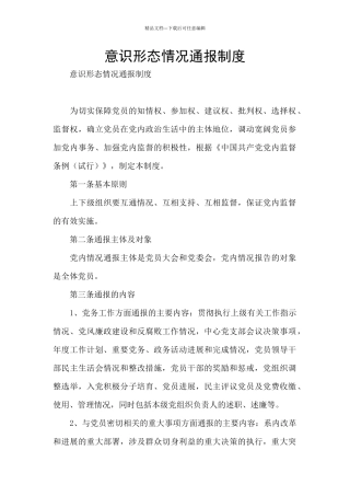 意识形态情况通报制度