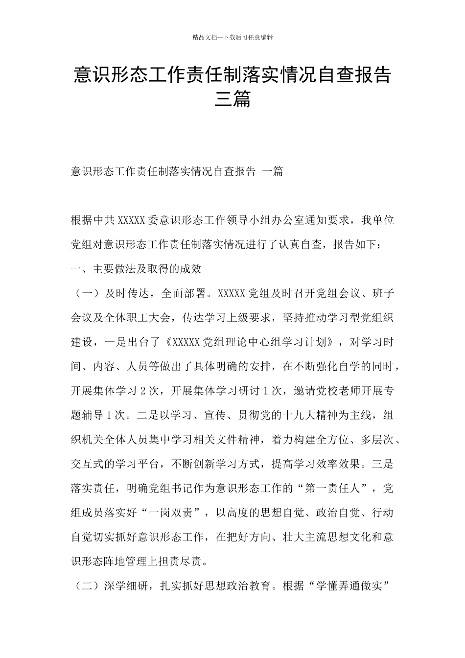 意识形态工作责任制落实情况自查报告_第1页