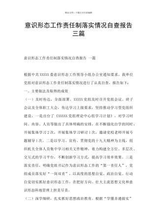 意识形态工作责任制落实情况自查报告