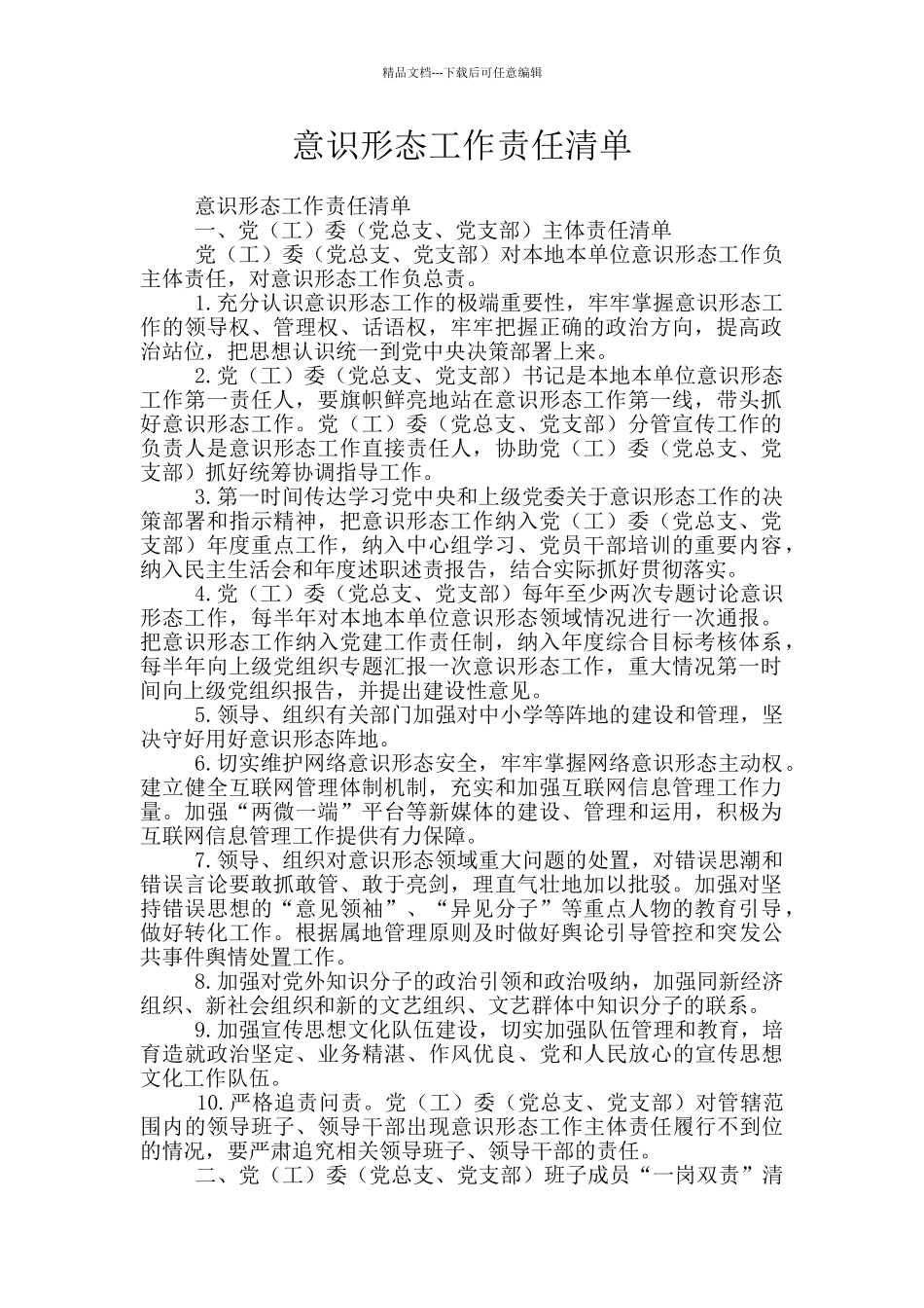 意识形态工作责任清单_第1页