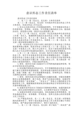 意识形态工作责任清单