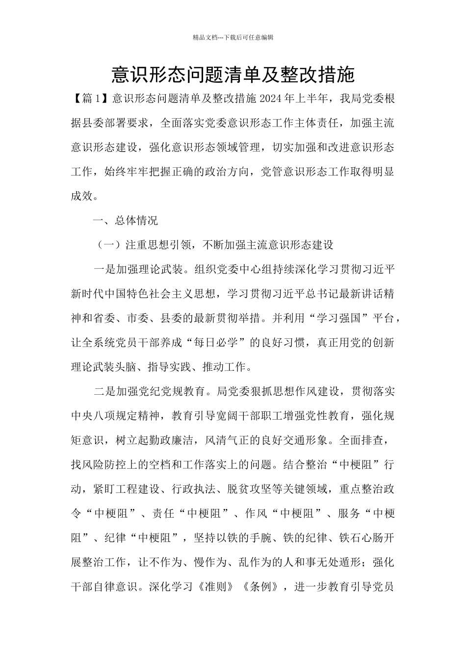 意识形态问题清单及整改措施_第1页