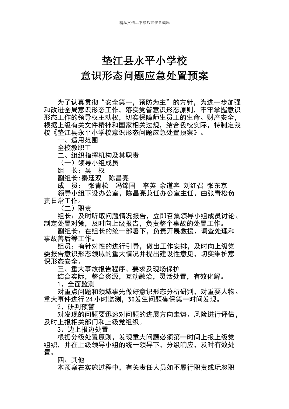 意识形态问题紧急处置预案_第1页