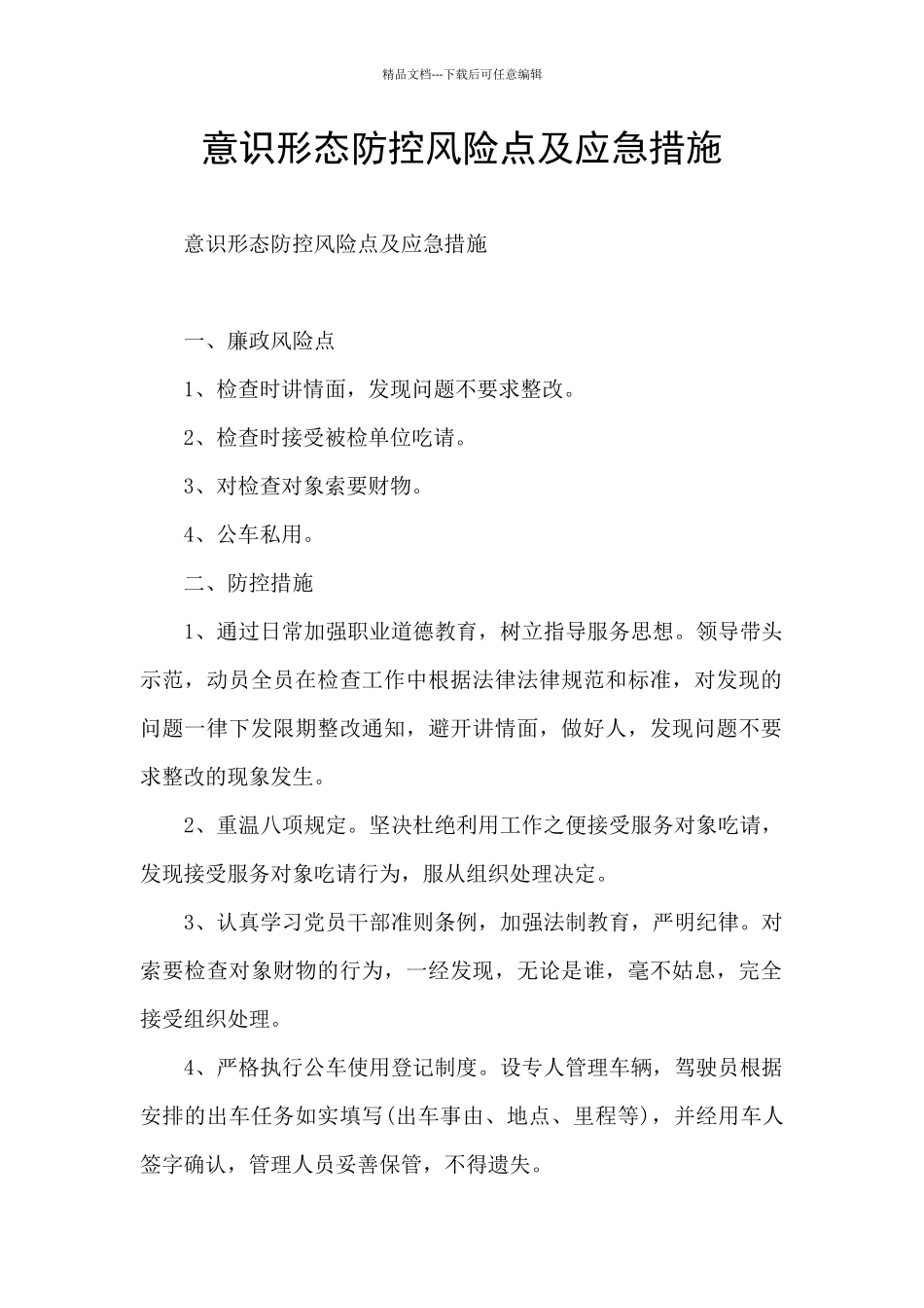 意识形态防控风险点及应急措施_第1页