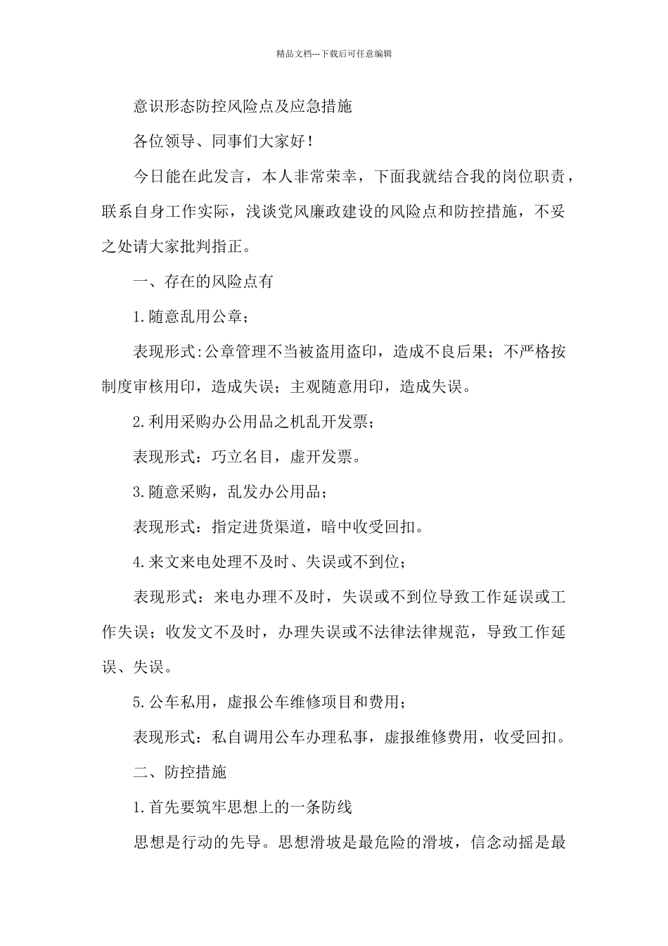 意识形态防控风险点及应急措施_第2页