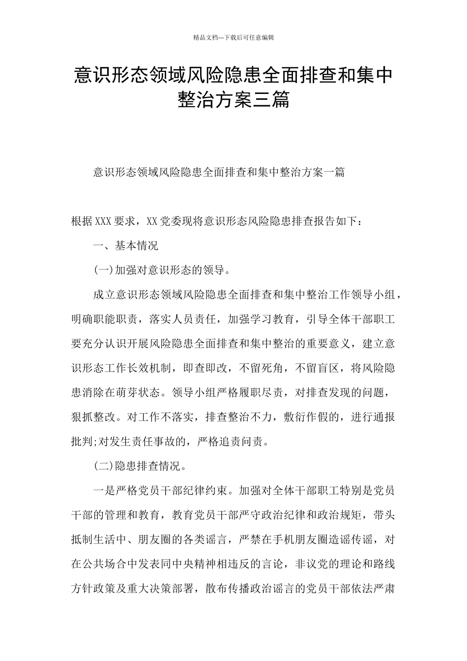 意识形态领域风险隐患全面排查和集中整治方案三篇_第1页