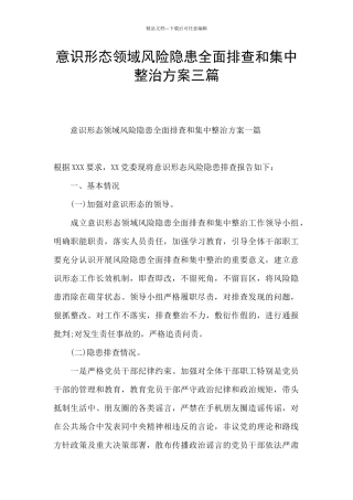 意识形态领域风险隐患全面排查和集中整治方案三篇