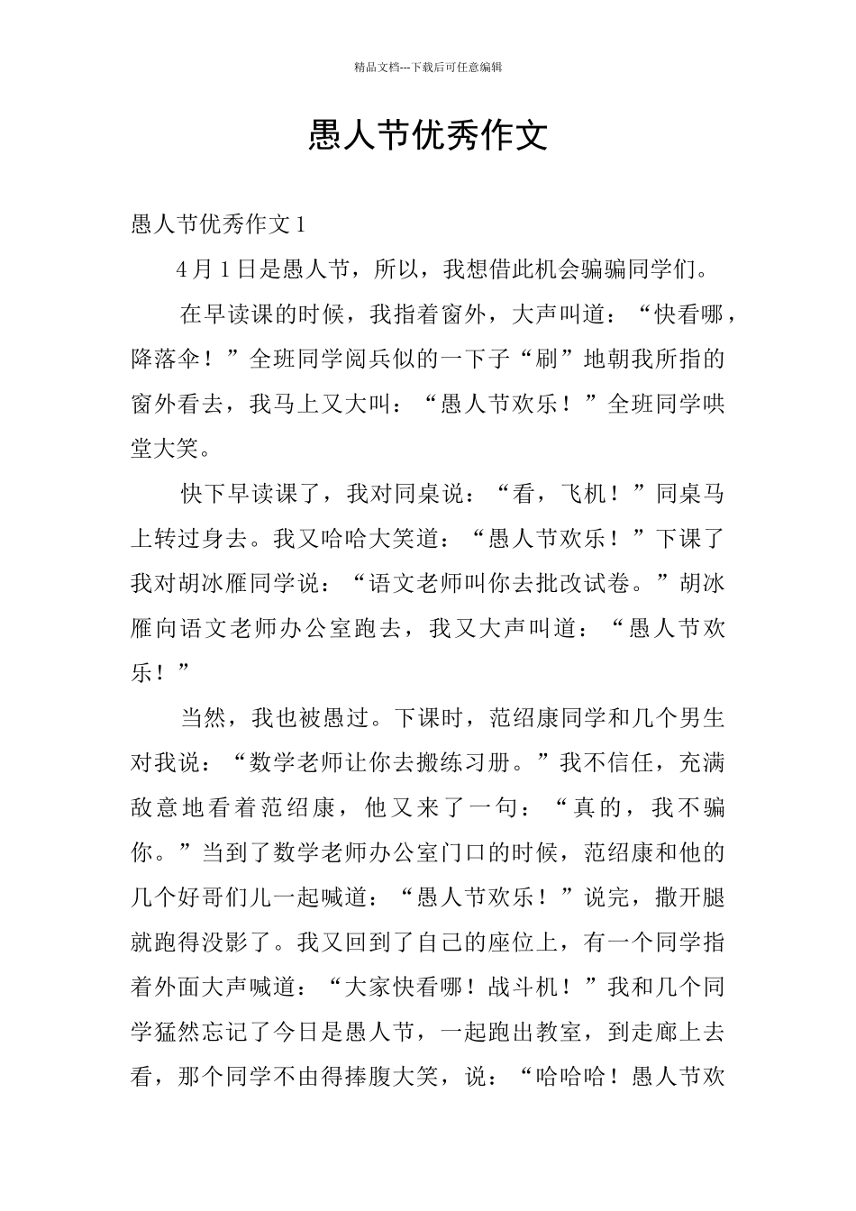 愚人节优秀作文_第1页