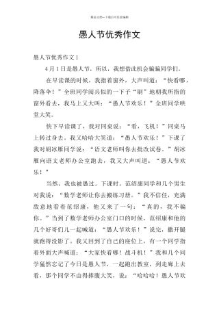 愚人节优秀作文