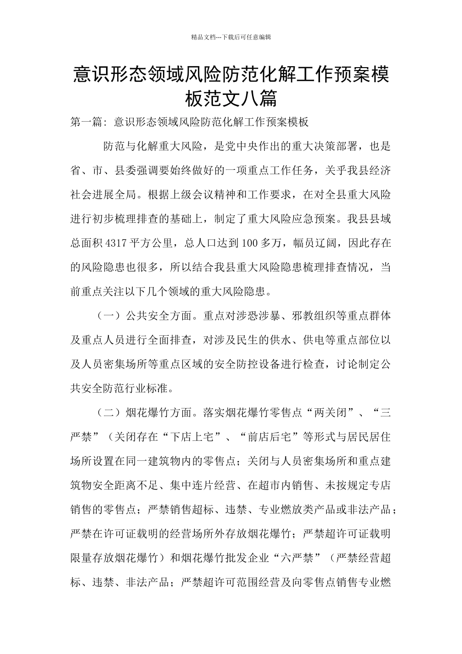 意识形态领域风险防范化解工作预案模板范文八篇_第1页