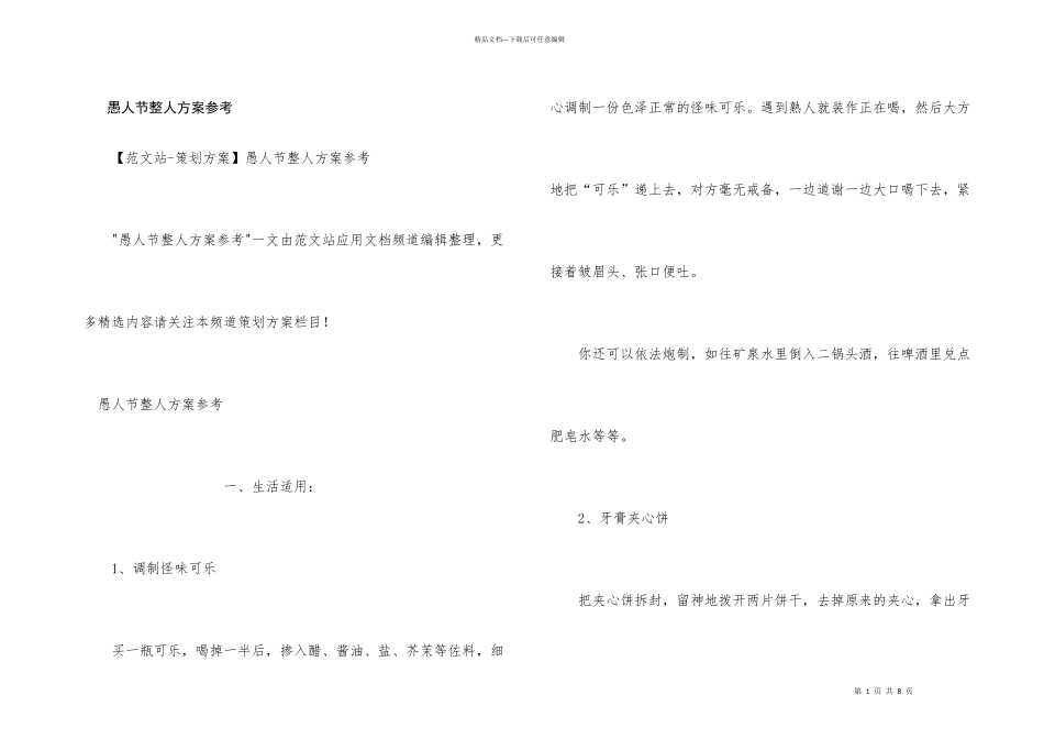 愚人节整人方案参考_第1页