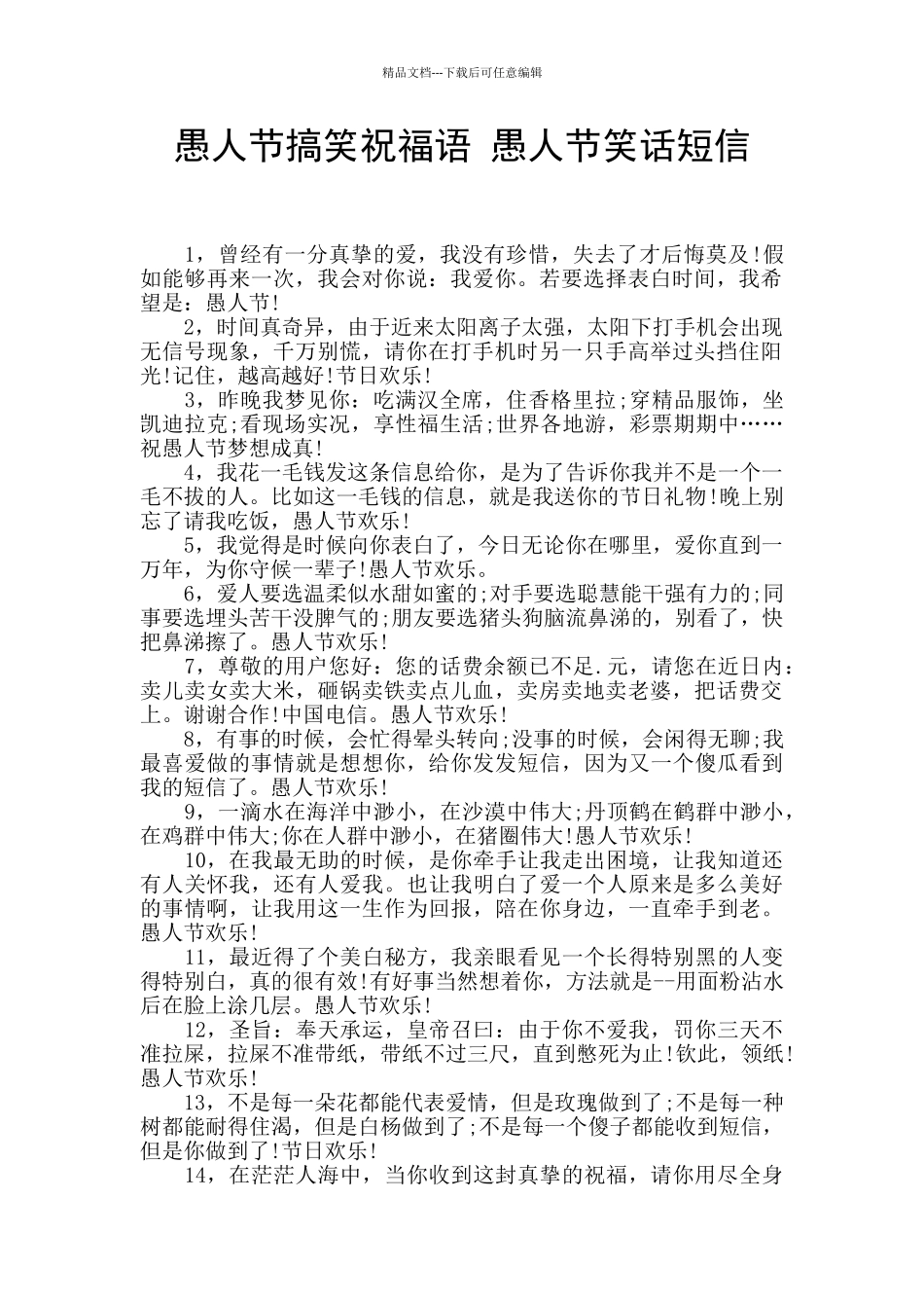 愚人节搞笑祝福语_第1页
