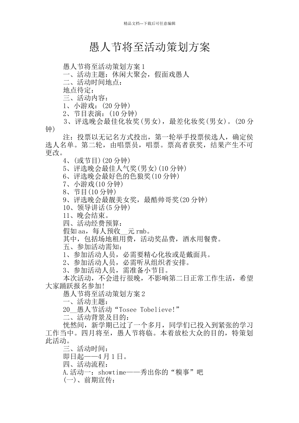 愚人节将至活动策划方案_第1页