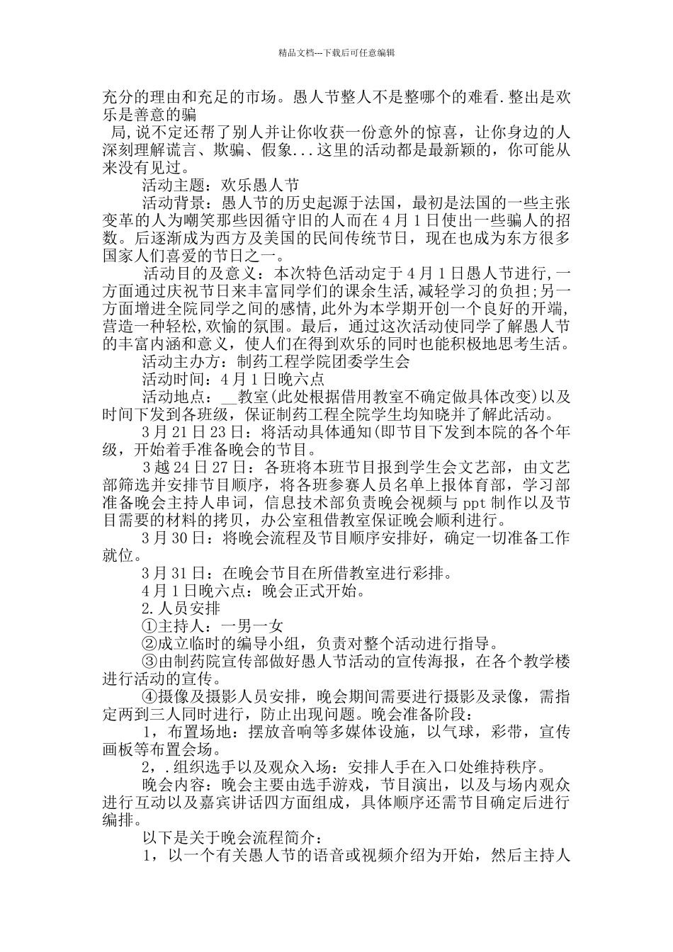 愚人节将至活动策划方案_第3页
