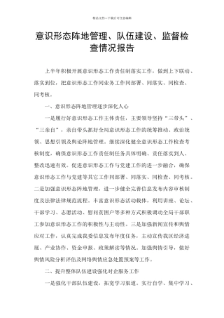 意识形态阵地管理、队伍建设、监督检查情况报告
