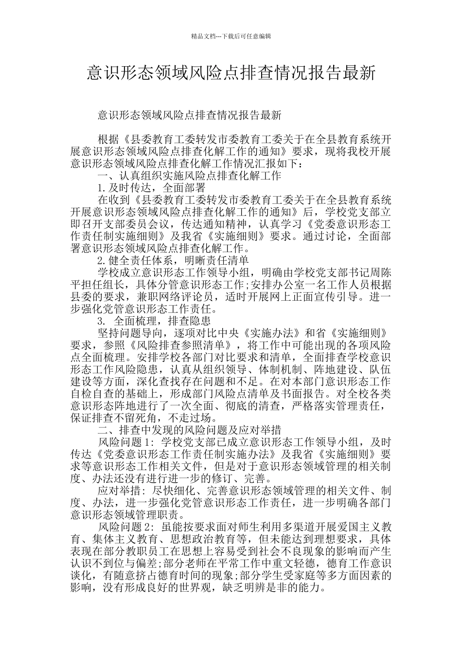 意识形态领域风险点排查情况报告最新_第1页