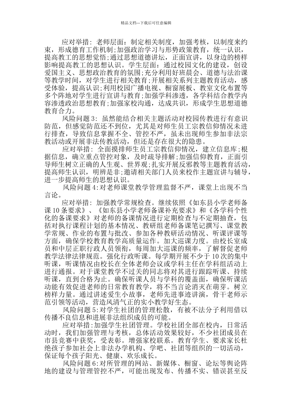 意识形态领域风险点排查情况报告最新_第2页