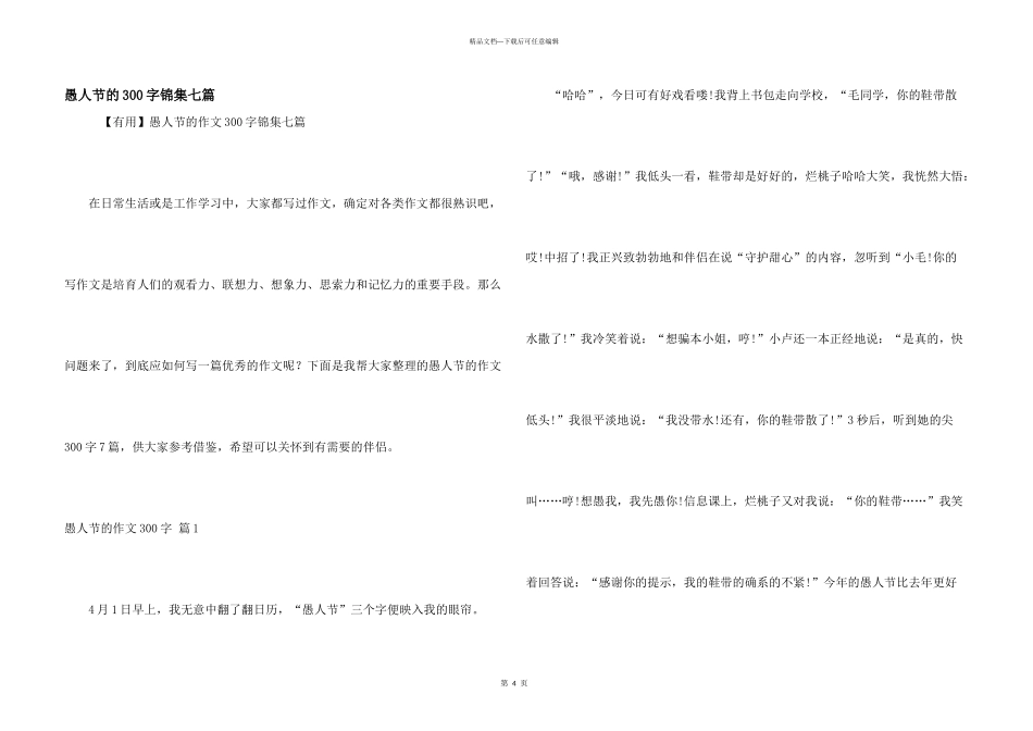 愚人节的300字锦集七篇_第1页