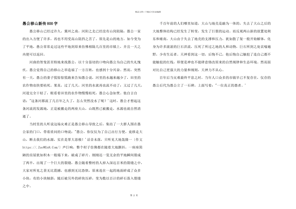 愚公移山新传800字_第1页