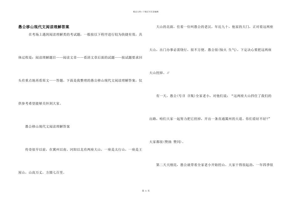 愚公移山现代文阅读理解答案_第1页