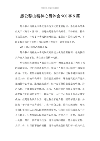 愚公移山精神心得体会900字5篇