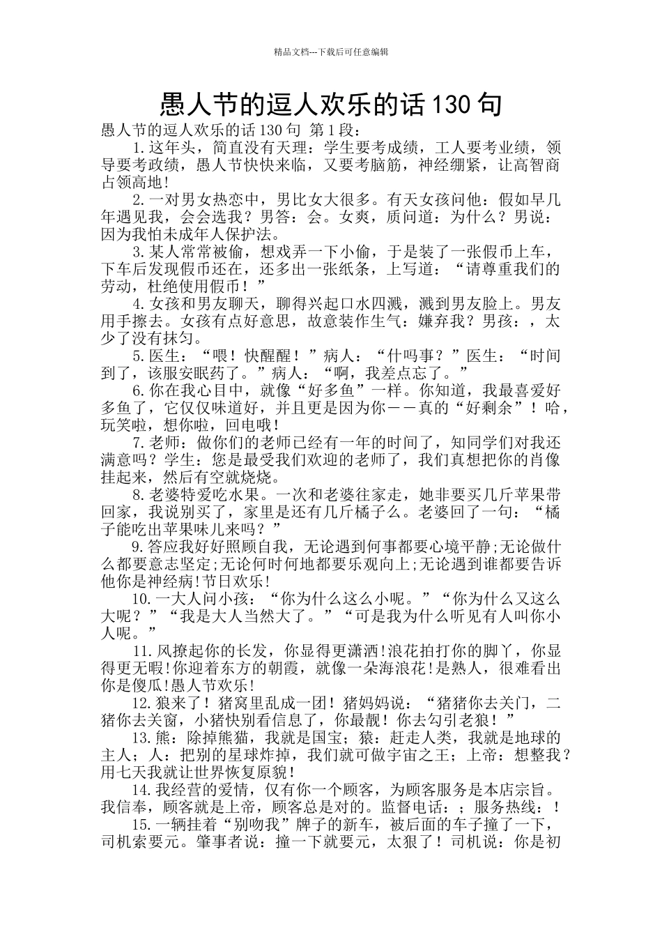 愚人节的逗人开心的话130句_第1页