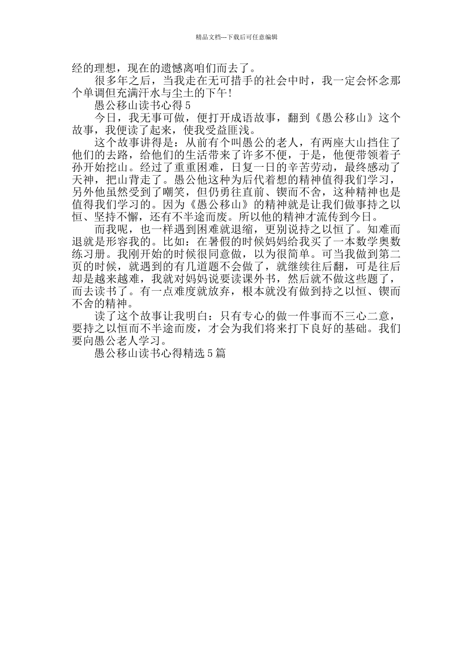 愚公移山读书心得精选5篇_第3页