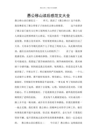 愚公移山读后感范文大全
