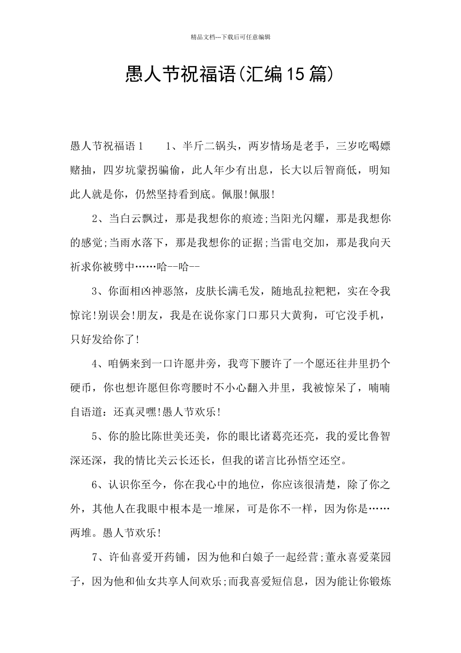 愚人节祝福语_第1页