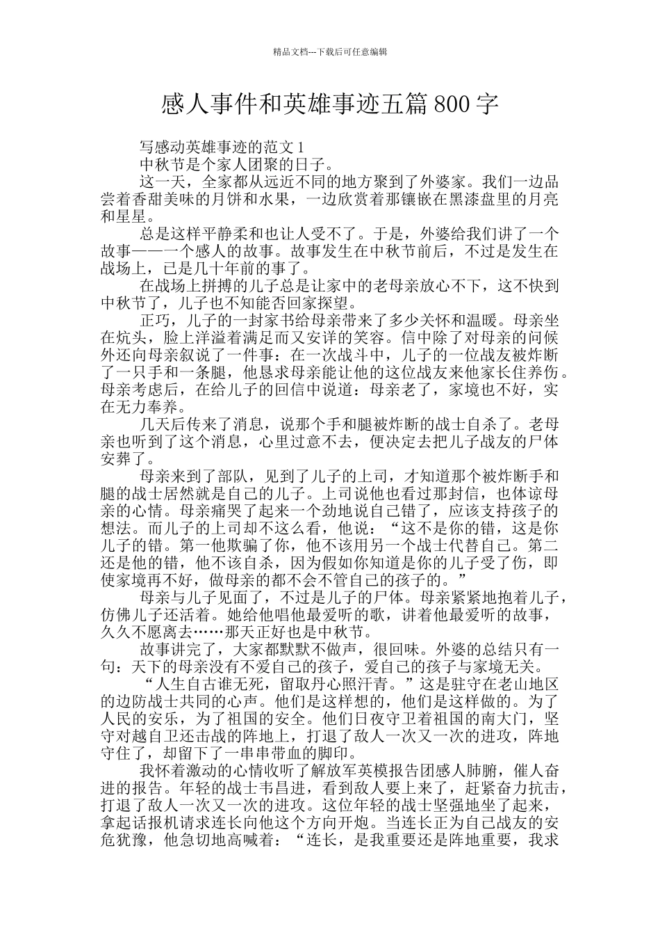 感人事件和英雄事迹五篇800字_第1页
