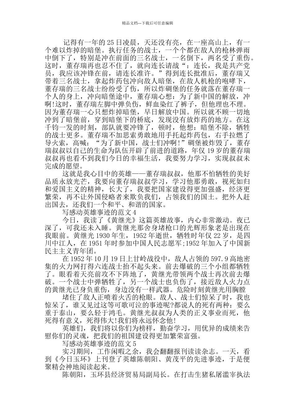 感人事件和英雄事迹五篇800字_第3页